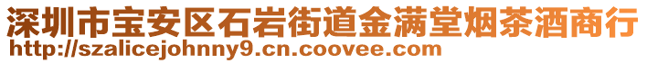 深圳市寶安區(qū)石巖街道金滿堂煙茶酒商行