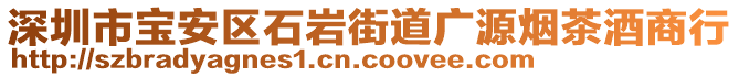 深圳市寶安區(qū)石巖街道廣源煙茶酒商行