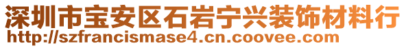 深圳市寶安區(qū)石巖寧興裝飾材料行