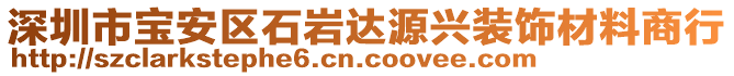 深圳市寶安區(qū)石巖達源興裝飾材料商行