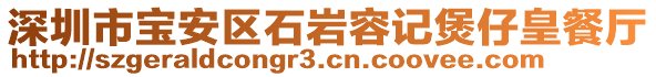 深圳市寶安區(qū)石巖容記煲仔皇餐廳