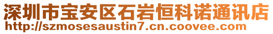 深圳市寶安區(qū)石巖恒科諾通訊店