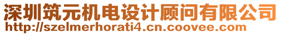 深圳筑元機(jī)電設(shè)計(jì)顧問有限公司