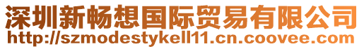深圳新暢想國際貿(mào)易有限公司