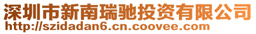 深圳市新南瑞馳投資有限公司