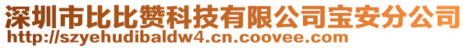 深圳市比比贊科技有限公司寶安分公司