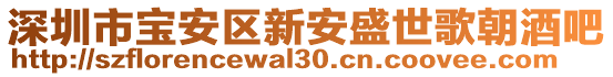 深圳市寶安區(qū)新安盛世歌朝酒吧