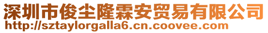 深圳市俊塵隆霖安貿(mào)易有限公司