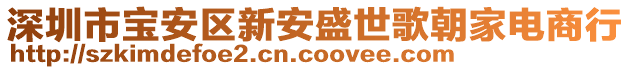 深圳市寶安區(qū)新安盛世歌朝家電商行