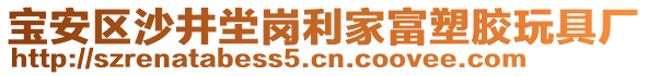 寶安區(qū)沙井坣崗利家富塑膠玩具廠