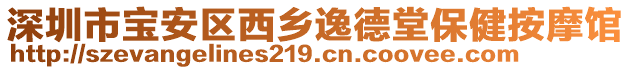 深圳市寶安區(qū)西鄉(xiāng)逸德堂保健按摩館