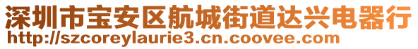 深圳市寶安區(qū)航城街道達興電器行