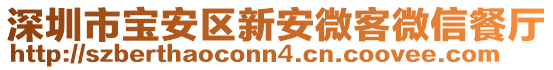 深圳市寶安區(qū)新安微客微信餐廳