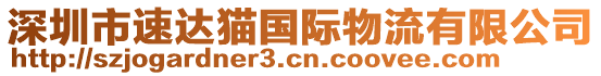 深圳市速達貓國際物流有限公司