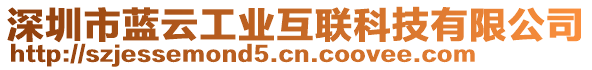 深圳市藍云工業互聯科技有限公司