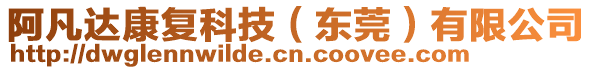 阿凡達(dá)康復(fù)科技（東莞）有限公司