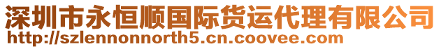深圳市永恒順國(guó)際貨運(yùn)代理有限公司