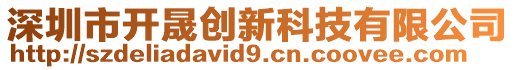 深圳市開(kāi)晟創(chuàng)新科技有限公司