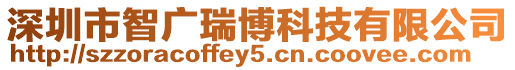 深圳市智廣瑞博科技有限公司