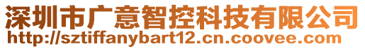 深圳市廣意智控科技有限公司