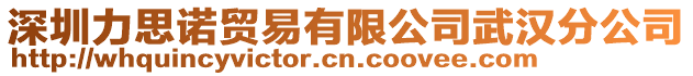 深圳力思諾貿(mào)易有限公司武漢分公司
