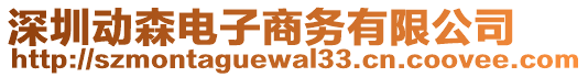 深圳動森電子商務(wù)有限公司