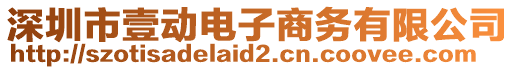 深圳市壹動電子商務(wù)有限公司