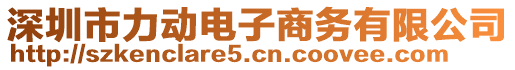 深圳市力動電子商務(wù)有限公司