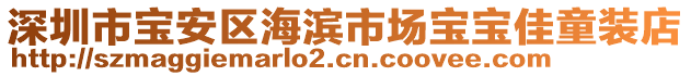 深圳市寶安區(qū)海濱市場寶寶佳童裝店