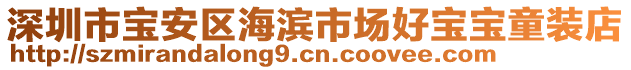 深圳市寶安區(qū)海濱市場(chǎng)好寶寶童裝店