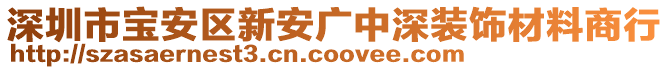 深圳市寶安區(qū)新安廣中深裝飾材料商行