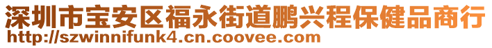 深圳市寶安區(qū)福永街道鵬興程保健品商行