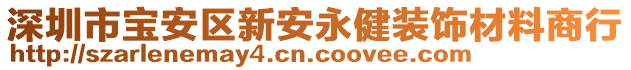 深圳市寶安區(qū)新安永健裝飾材料商行