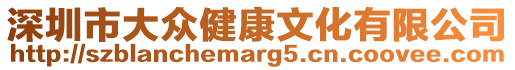 深圳市大眾健康文化有限公司