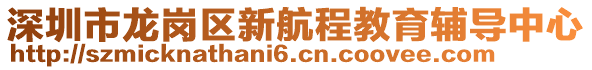 深圳市龍崗區(qū)新航程教育輔導(dǎo)中心