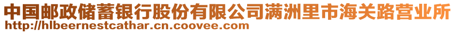 中國郵政儲(chǔ)蓄銀行股份有限公司滿洲里市海關(guān)路營業(yè)所