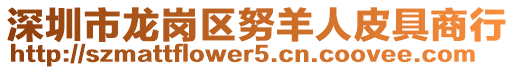 深圳市龍崗區(qū)努羊人皮具商行