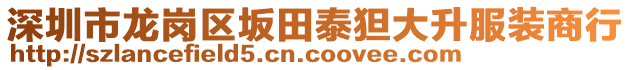 深圳市龍崗區(qū)坂田泰狚大升服裝商行