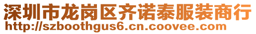 深圳市龍崗區(qū)齊諾泰服裝商行