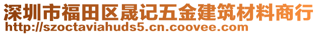 深圳市福田區(qū)晟記五金建筑材料商行