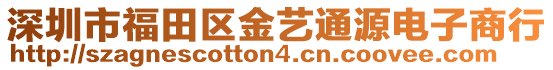 深圳市福田區(qū)金藝通源電子商行