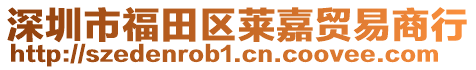 深圳市福田區(qū)萊嘉貿(mào)易商行