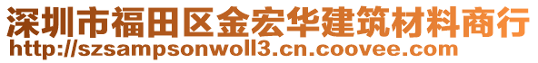 深圳市福田區(qū)金宏華建筑材料商行