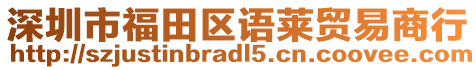 深圳市福田區(qū)語萊貿易商行