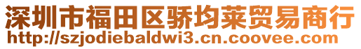 深圳市福田區(qū)驕均萊貿(mào)易商行