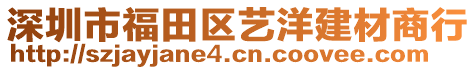 深圳市福田區(qū)藝洋建材商行