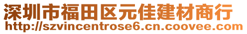 深圳市福田區(qū)元佳建材商行