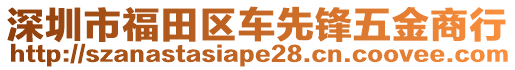 深圳市福田區(qū)車先鋒五金商行