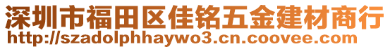 深圳市福田區(qū)佳銘五金建材商行