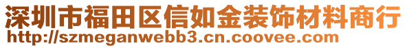 深圳市福田區(qū)信如金裝飾材料商行